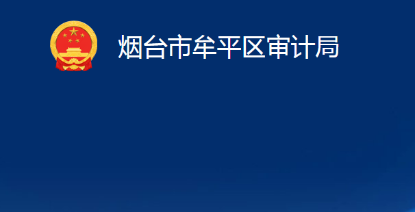 煙臺市牟平區(qū)審計局