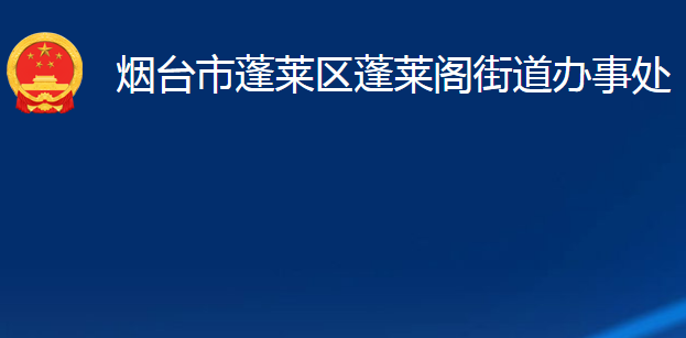 煙臺市蓬萊區(qū)蓬萊閣街道辦事處