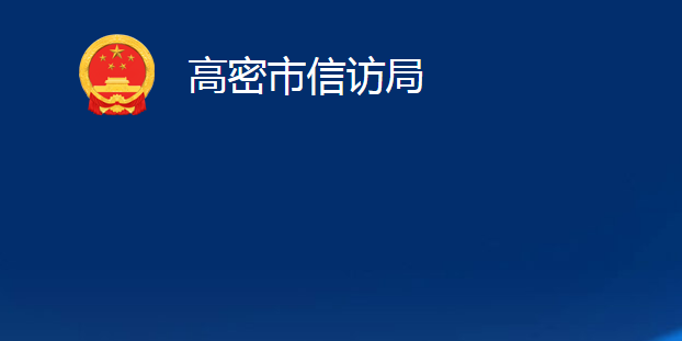 高密市信訪局