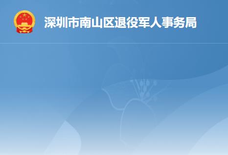 深圳市南山區(qū)退役軍人事務局