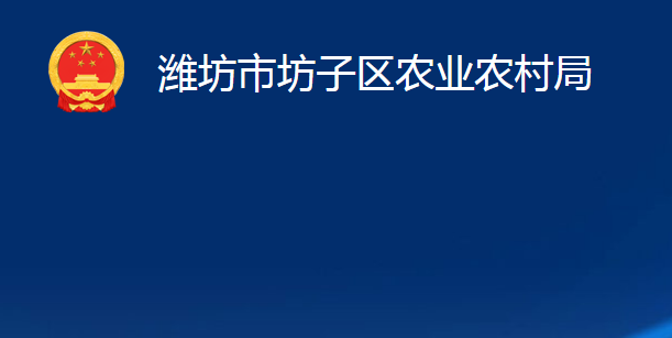 濰坊市坊子區(qū)農(nóng)業(yè)農(nóng)村局