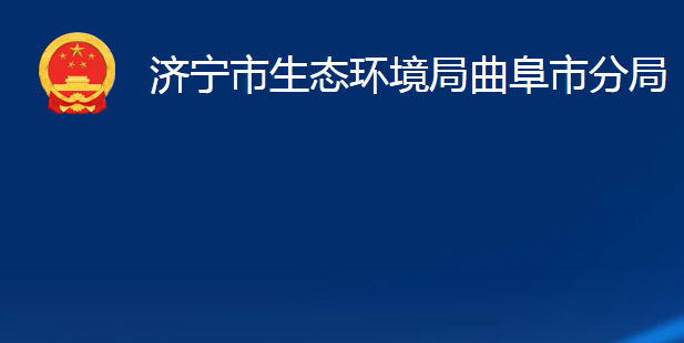 濟寧市生態(tài)環(huán)境局曲阜市分局