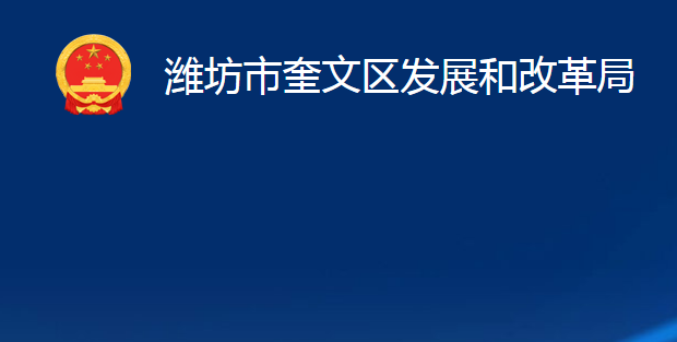 濰坊市奎文區(qū)發(fā)展和改革局