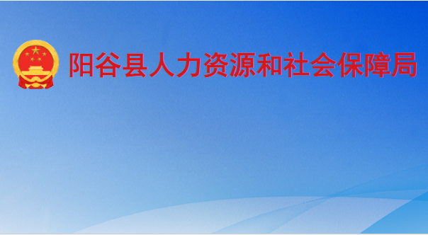 陽谷縣人力資源和社會保障局