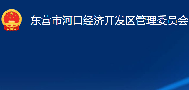 東營市河口經(jīng)濟(jì)開發(fā)區(qū)管理委員會