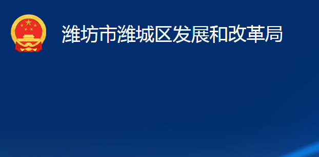 濰坊市濰城區(qū)發(fā)展和改革局