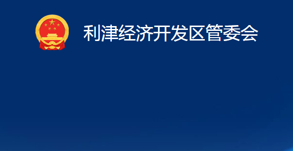 利津經(jīng)濟(jì)開發(fā)區(qū)管委會