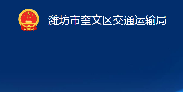 濰坊市奎文區(qū)交通運輸局