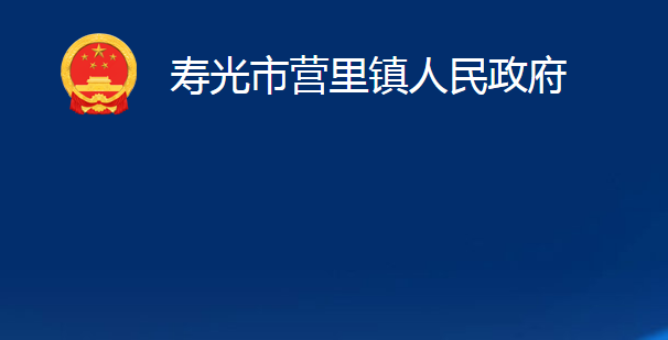 壽光市營(yíng)里鎮(zhèn)人民政府