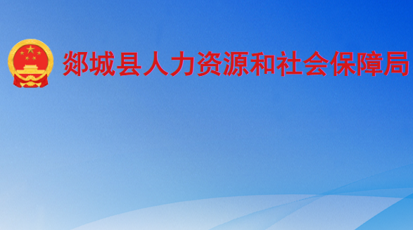 郯城縣人力資源和社會(huì)保障局