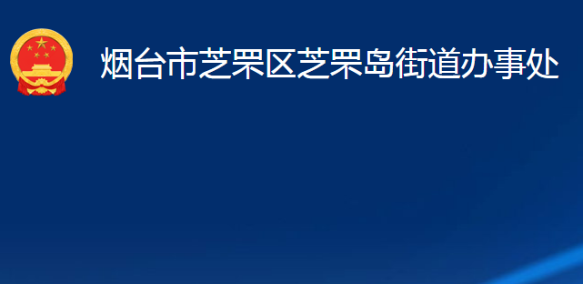 煙臺(tái)市芝罘區(qū)芝罘島街道辦事處