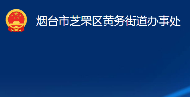 煙臺(tái)市芝罘區(qū)黃務(wù)街道辦事處