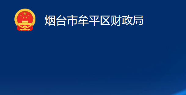 煙臺(tái)市牟平區(qū)財(cái)政局