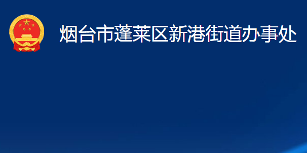 煙臺市蓬萊區(qū)新港街道辦事處