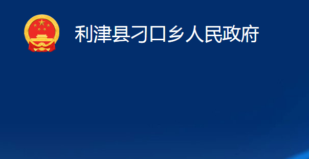 利津縣刁口鄉(xiāng)人民政府