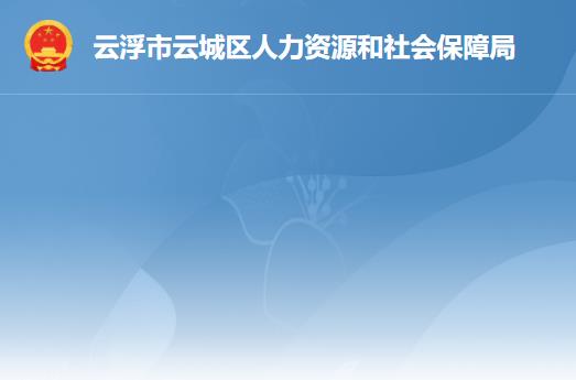 云浮市云城區(qū)人力資源和社會保障局