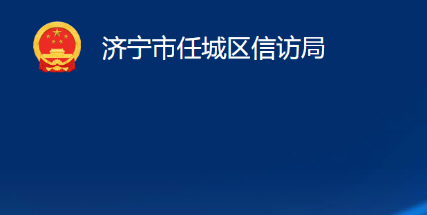 濟寧市任城區(qū)信訪局