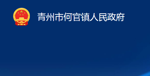 青州市何官鎮(zhèn)人民政府