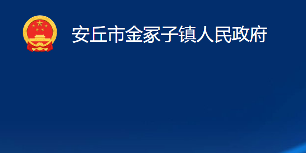 安丘市金冢子鎮(zhèn)人民政府