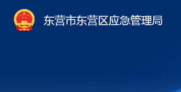 東營市東營區(qū)應急管理局