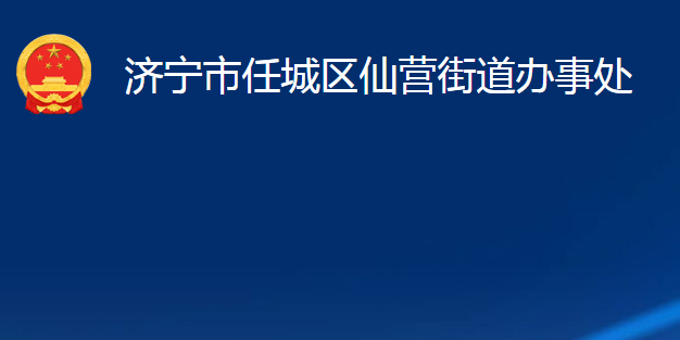 濟(jì)寧市任城區(qū)仙營街道辦事處