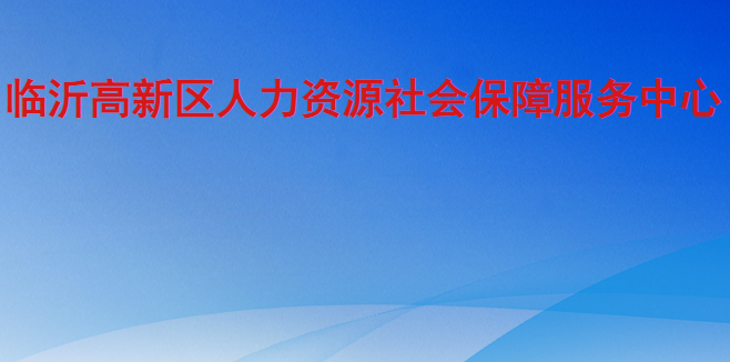 臨沂高新區(qū)人力資源社會(huì)保障服務(wù)中心