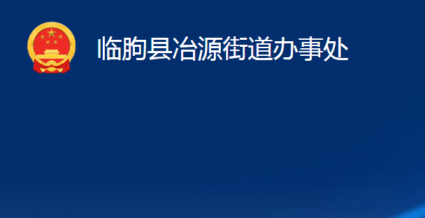 臨朐縣冶源街道辦事處