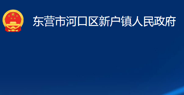 東營市河口區(qū)新戶鎮(zhèn)人民政府