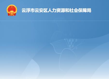 云浮市云安區(qū)人力資源和社會保障局