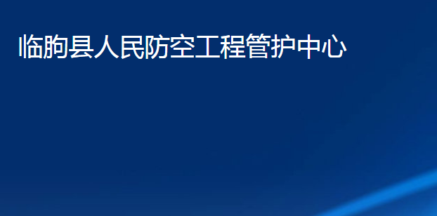 臨朐縣人民防空工程管護(hù)中心