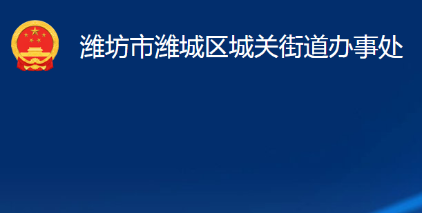 濰坊市濰城區(qū)城關(guān)街道辦事處