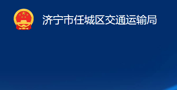 濟(jì)寧市任城區(qū)交通運(yùn)輸局