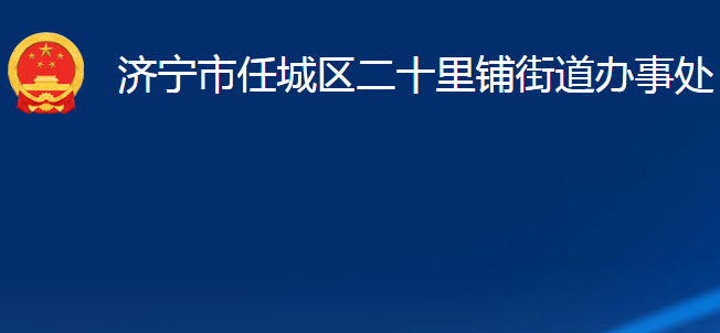 濟(jì)寧市任城區(qū)二十里鋪街道辦事處