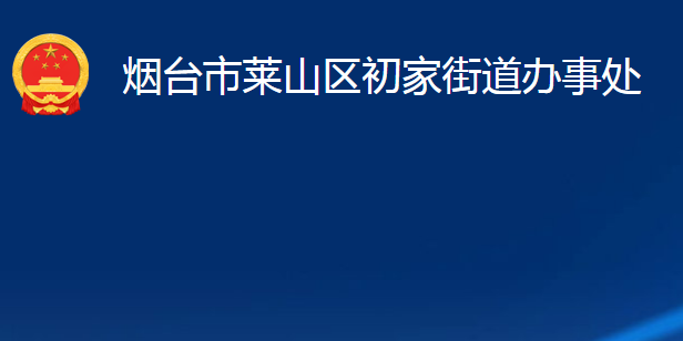 煙臺市萊山區(qū)初家街道辦事處