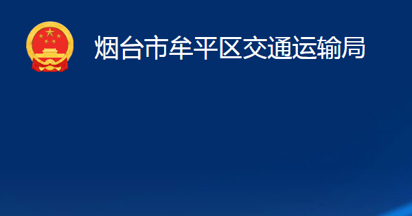 煙臺市牟平區(qū)交通運輸局