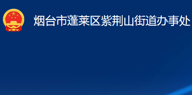 煙臺市蓬萊區(qū)紫荊山街道辦事處