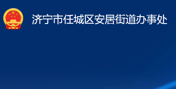 濟(jì)寧市任城區(qū)安居街道辦事處