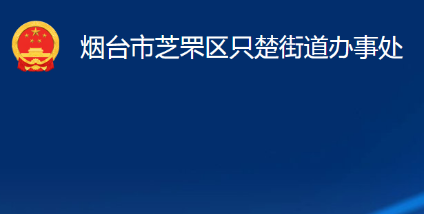 煙臺市芝罘區(qū)只楚街道辦事處