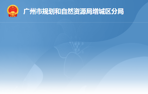 廣州市規(guī)劃和自然資源局增城區(qū)分局