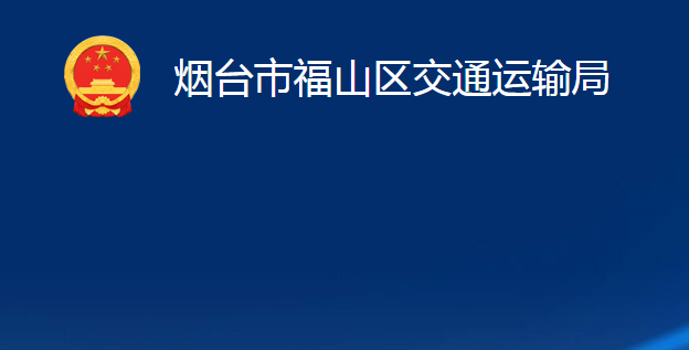 煙臺市福山區(qū)交通運輸局