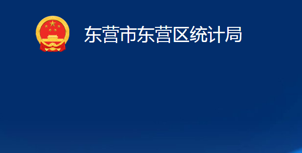 東營市東營區(qū)統(tǒng)計局