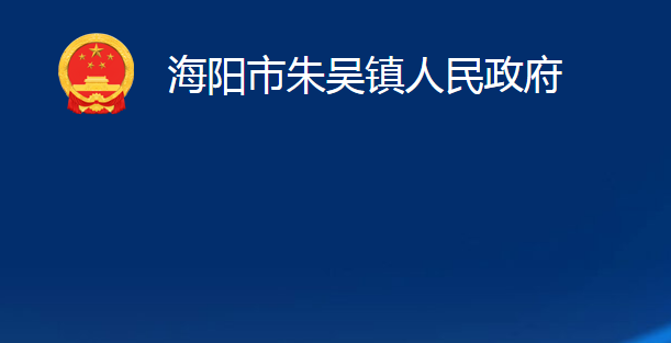 海陽市朱吳鎮(zhèn)人民政府