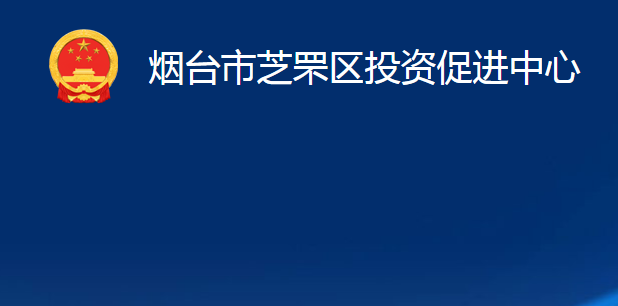 煙臺市芝罘區(qū)投資促進中心