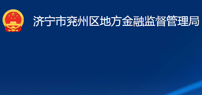 濟寧市兗州區(qū)地方金融監(jiān)督管理局