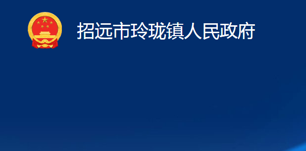 招遠市玲瓏鎮(zhèn)人民政府