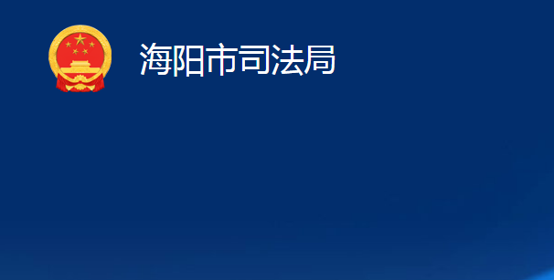 海陽市司法局