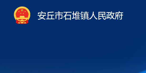 安丘市石堆鎮(zhèn)人民政府