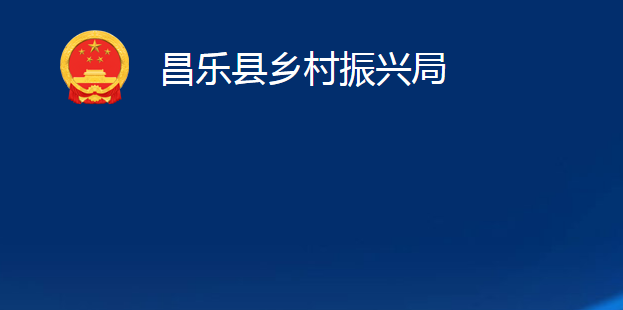 昌樂縣鄉(xiāng)村振興局