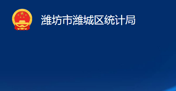 濰坊市濰城區(qū)統(tǒng)計(jì)局