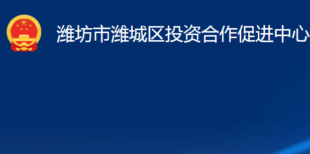 濰坊市濰城區(qū)投資合作促進中心